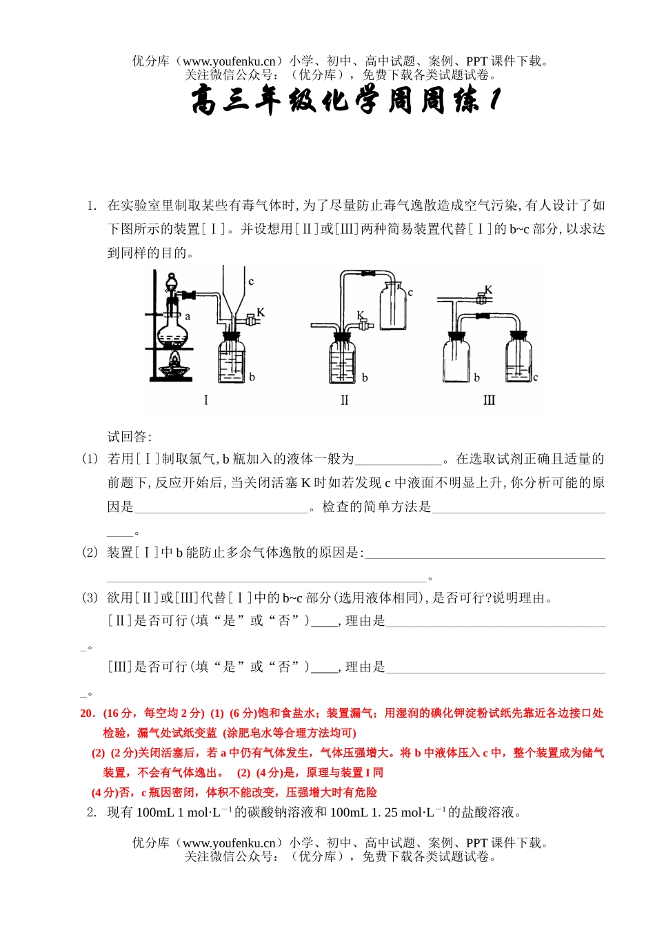 高中三年级化学高周周练1试卷_第1页