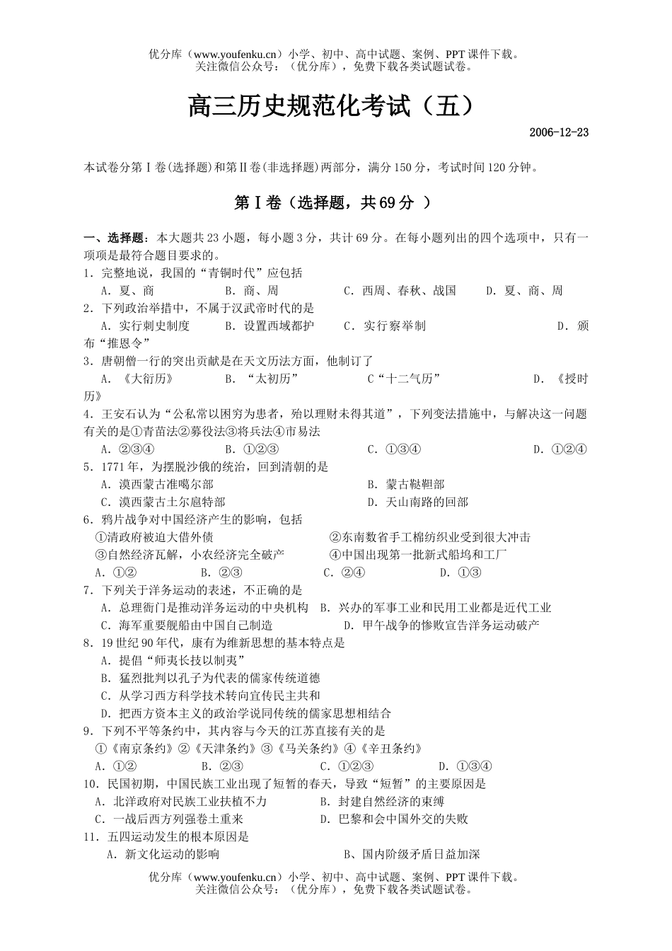 高中三年级历史上学期规范化考试卷_第1页