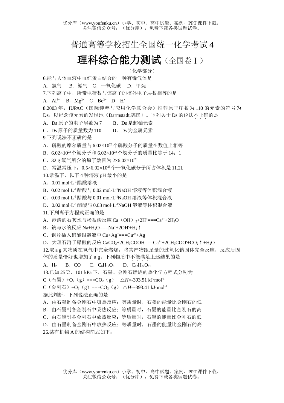 高中三年级化学普通高等学校招生全国统一考试4试卷_第1页