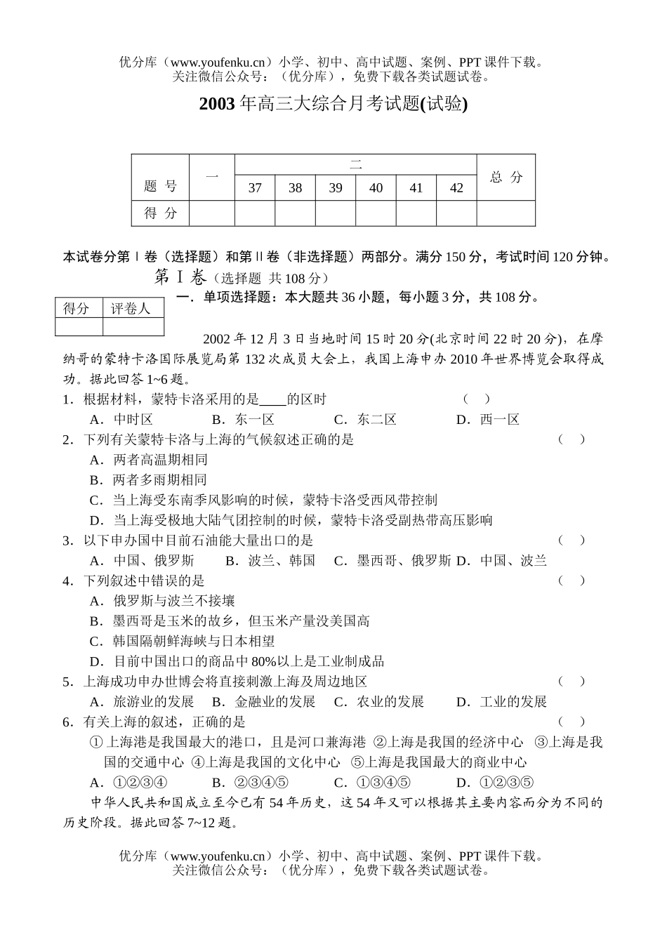 高中三年级历史大综合月考(试验)试卷_第1页