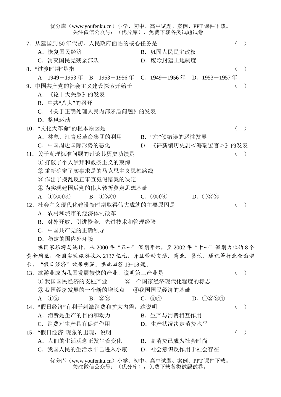高中三年级历史大综合月考(试验)试卷_第2页