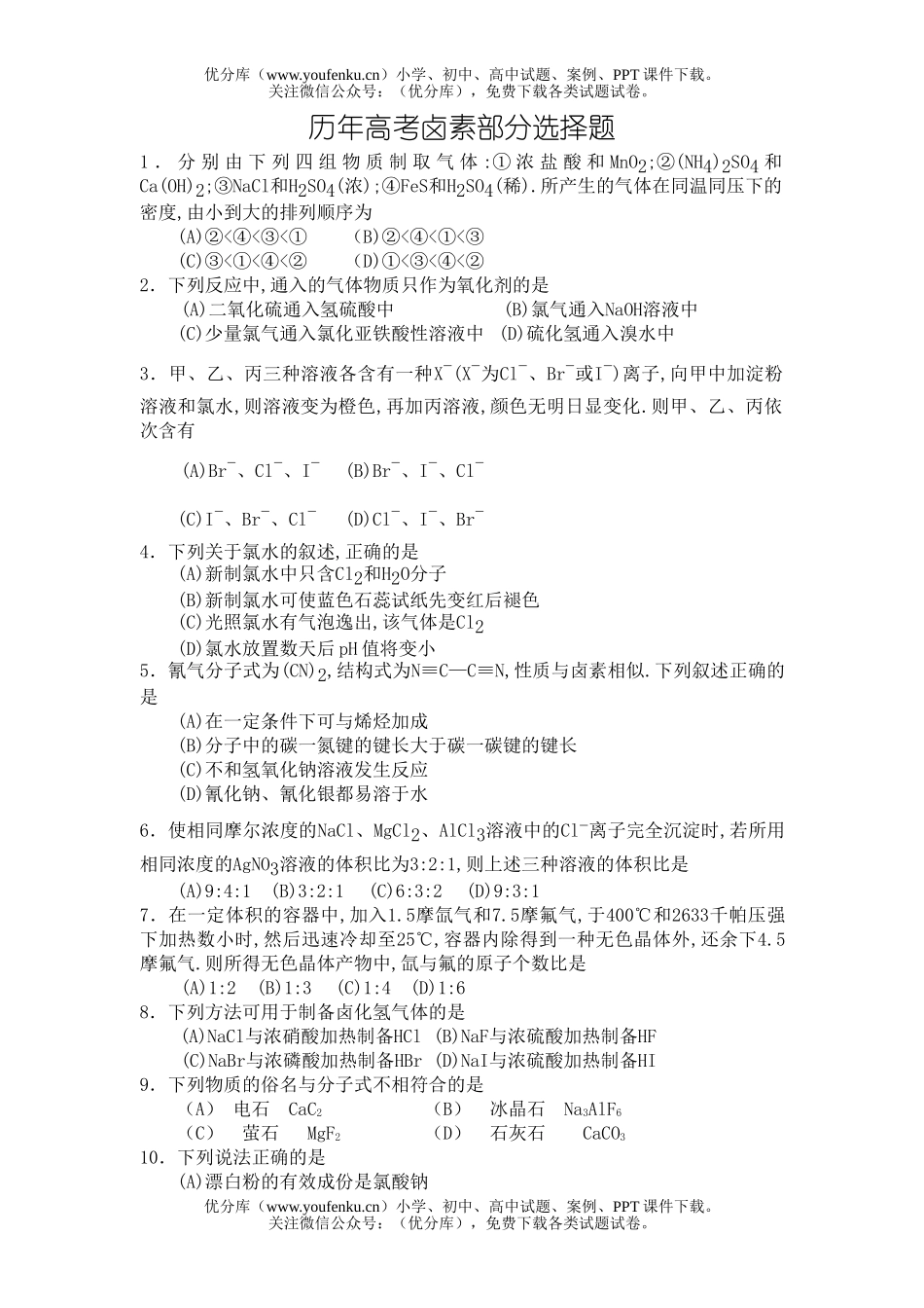 高中三年级化学卤素部分选择题试卷_第1页