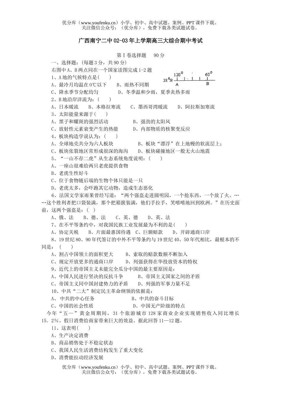 高中三年级历史大综合期中考试卷_第1页
