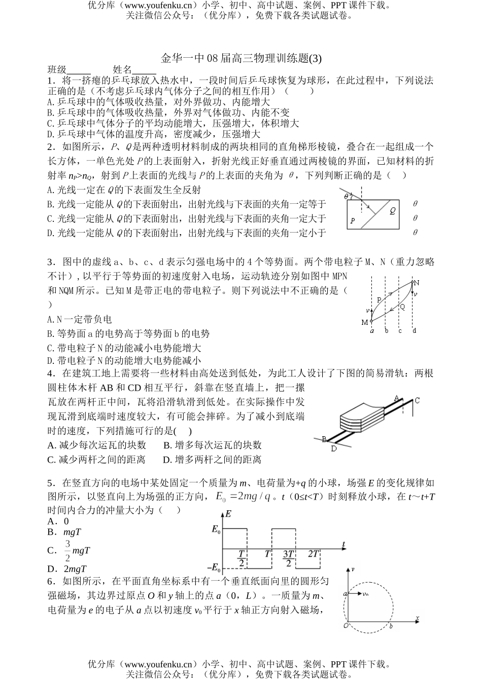 高中三年级物理金华一中08届训练题3试卷_第1页