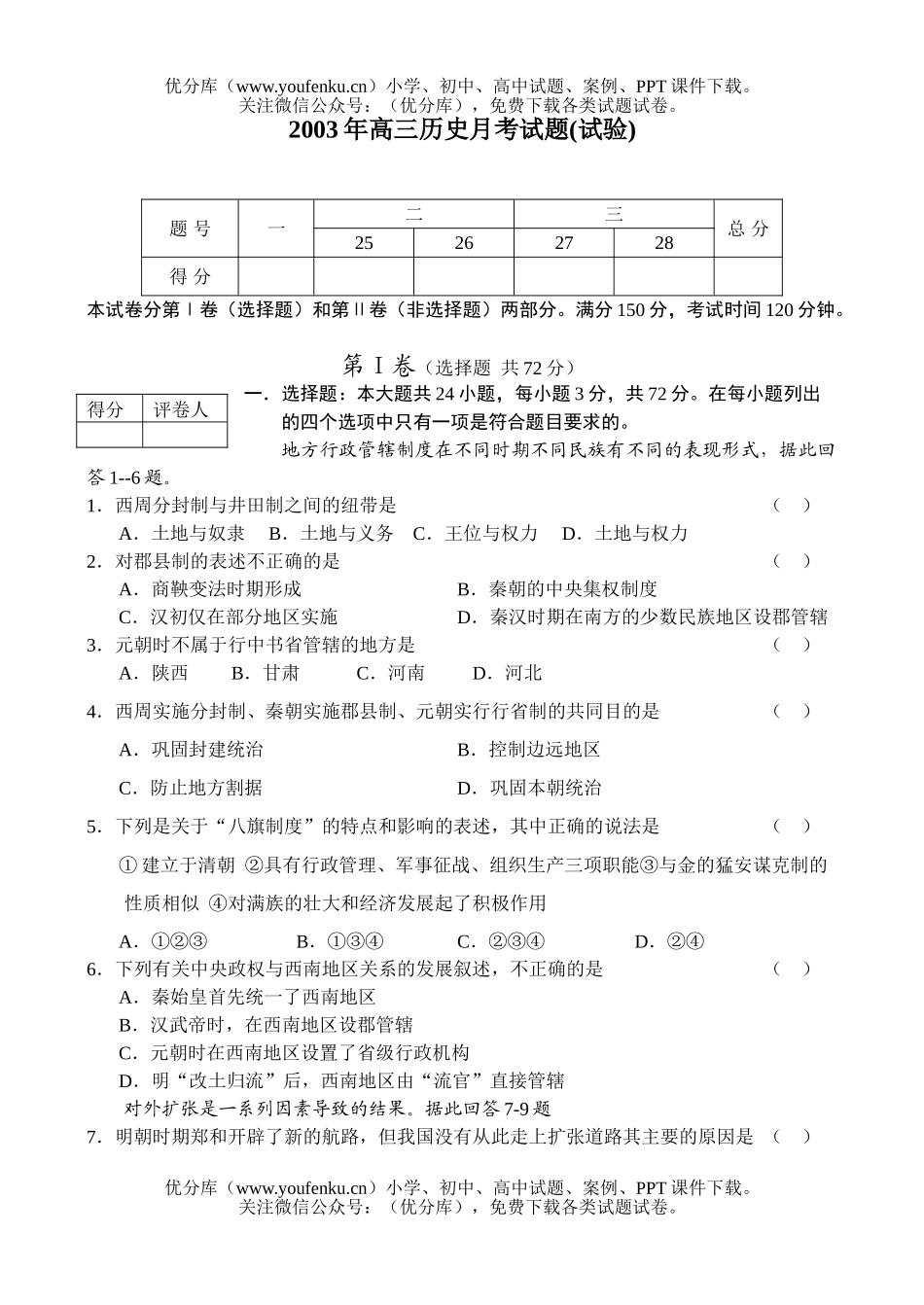 高中三年级历史月考(试验)试卷_第1页