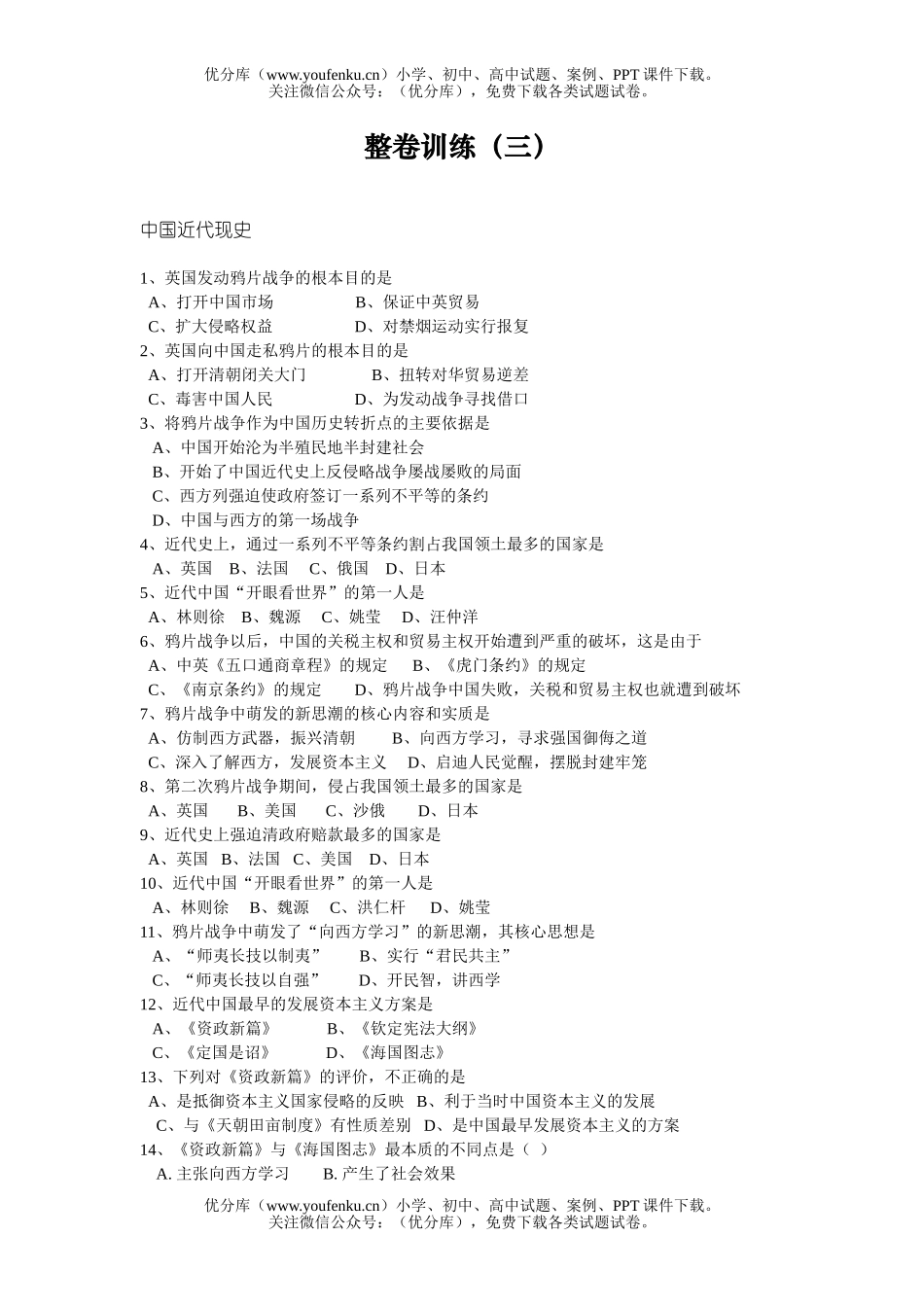 高中三年级历史中国近代现史整卷训练试卷_第1页