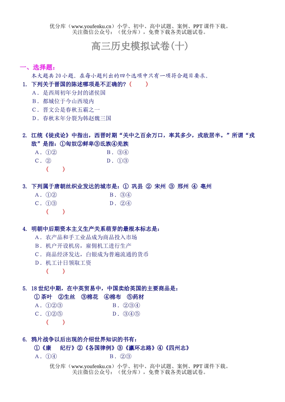高中三年级历史模拟(十)试卷_第1页