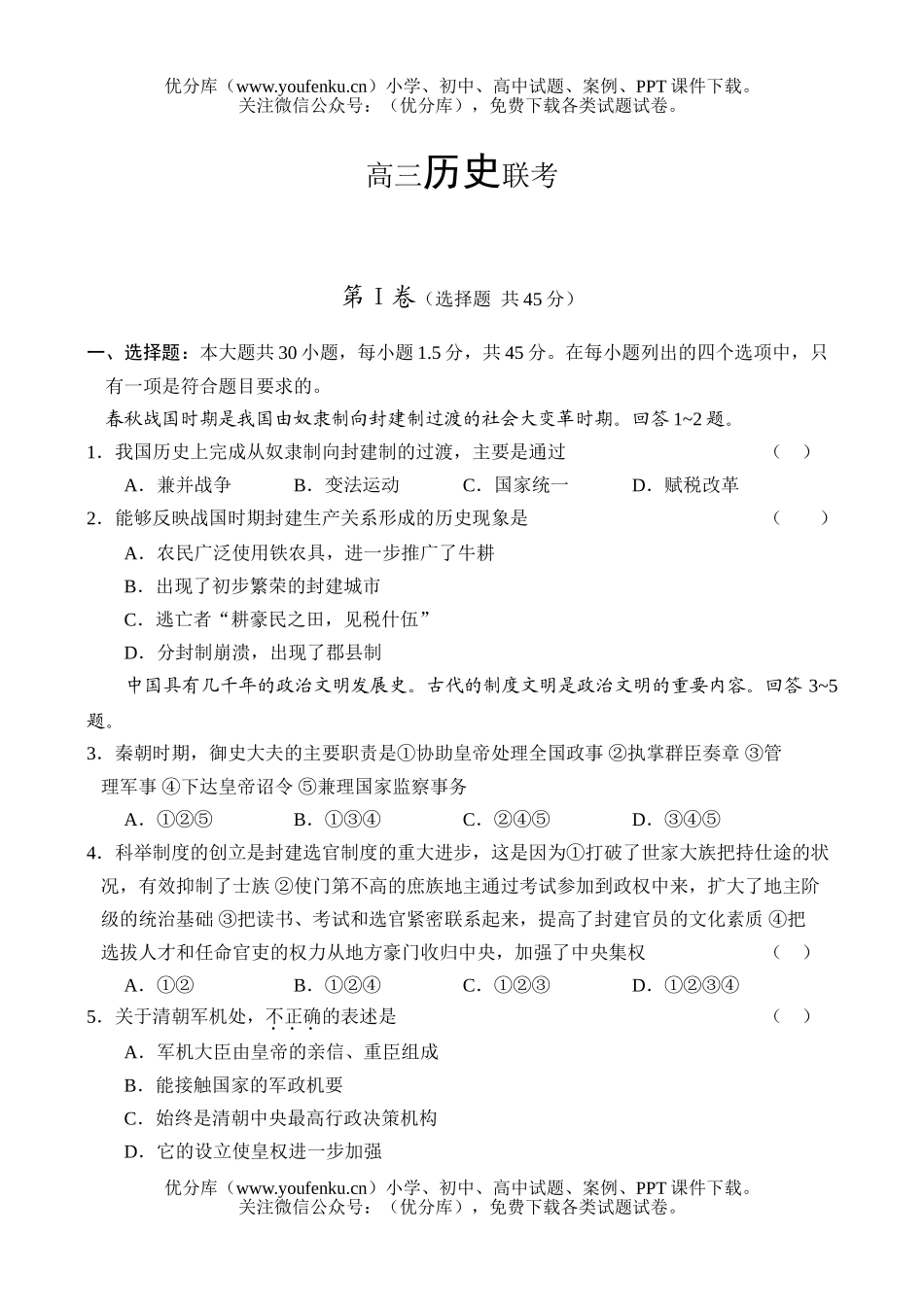 高中三年级历史联考试卷_第1页