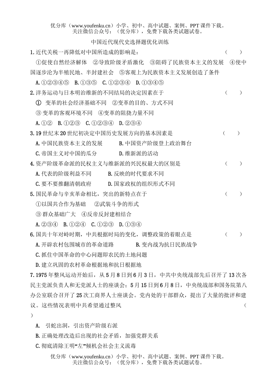 高中三年级历史中国近代现代史选择题试卷_第1页
