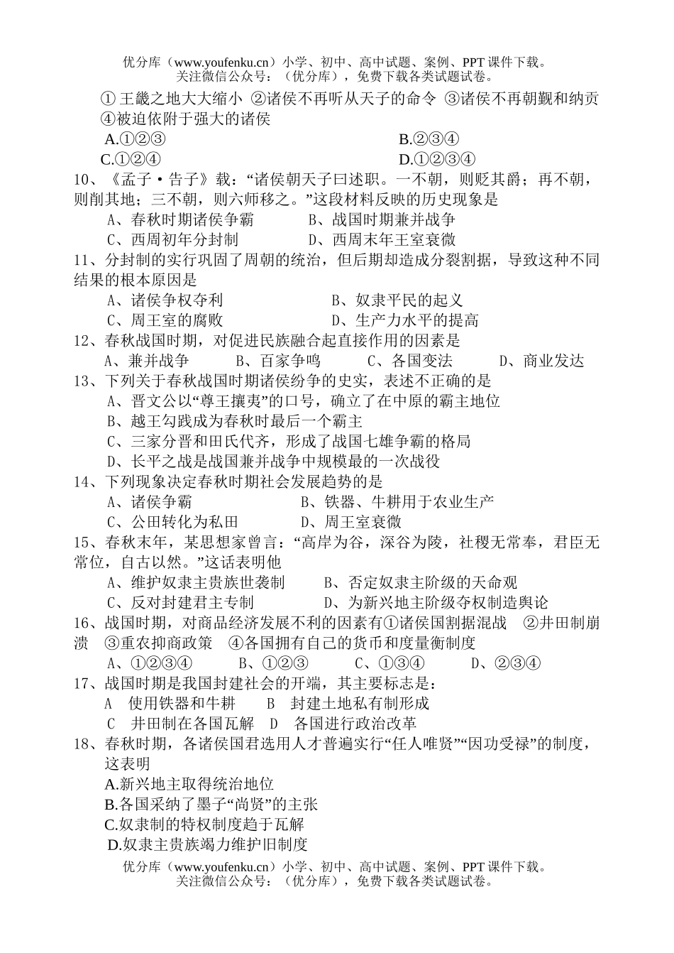 高中三年级历史中国古代史一单元检测试卷_第2页