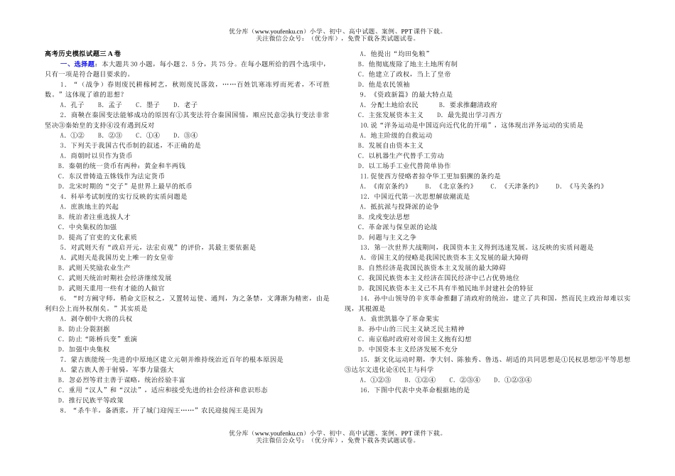 高中三年级历史高考模拟三A试卷_第1页