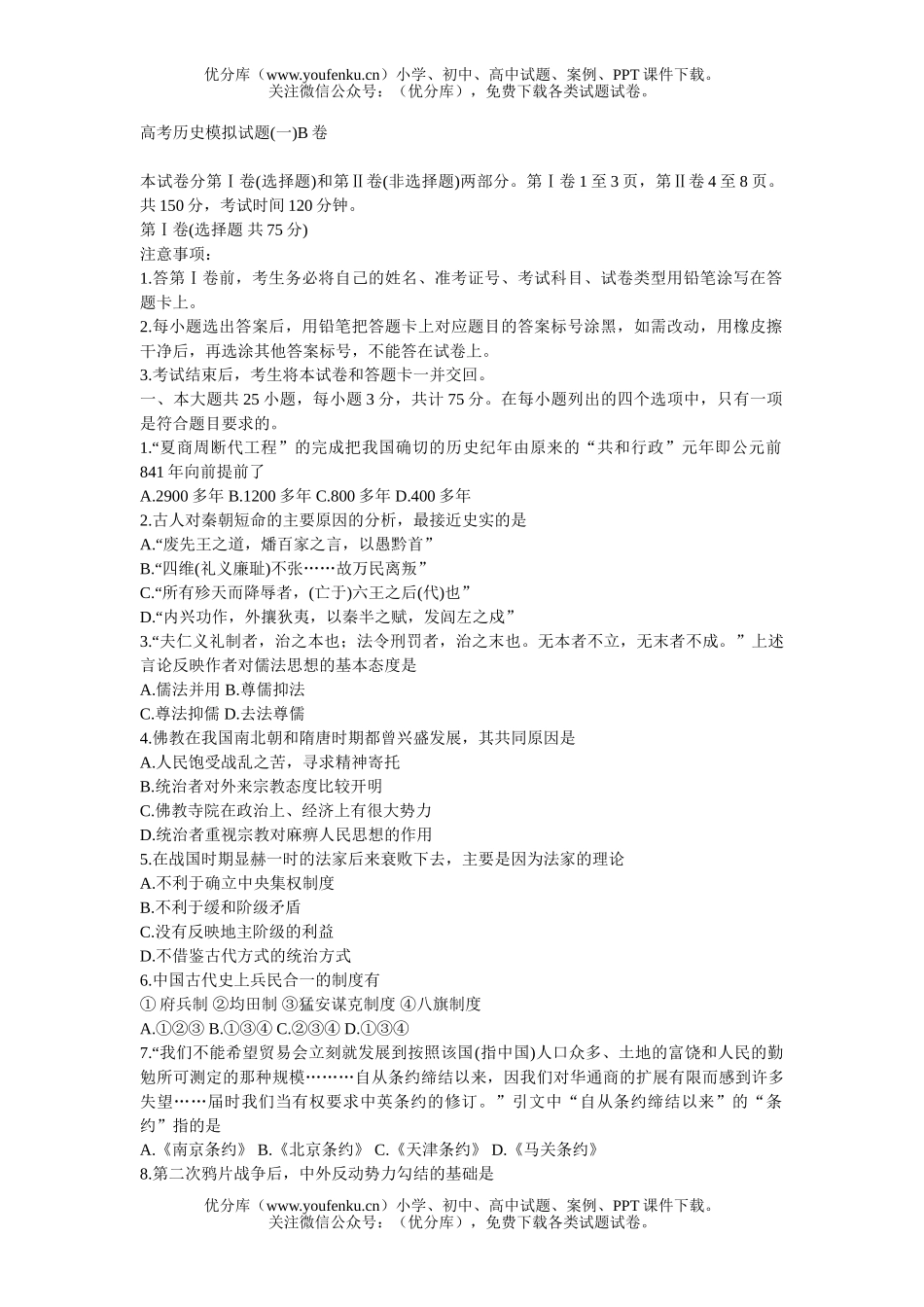 高中三年级历史高考模拟(一)B试卷_第1页