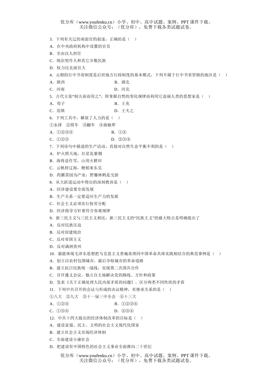 高中三年级历史全国各地模拟精选单项选择题训练1试卷_第3页