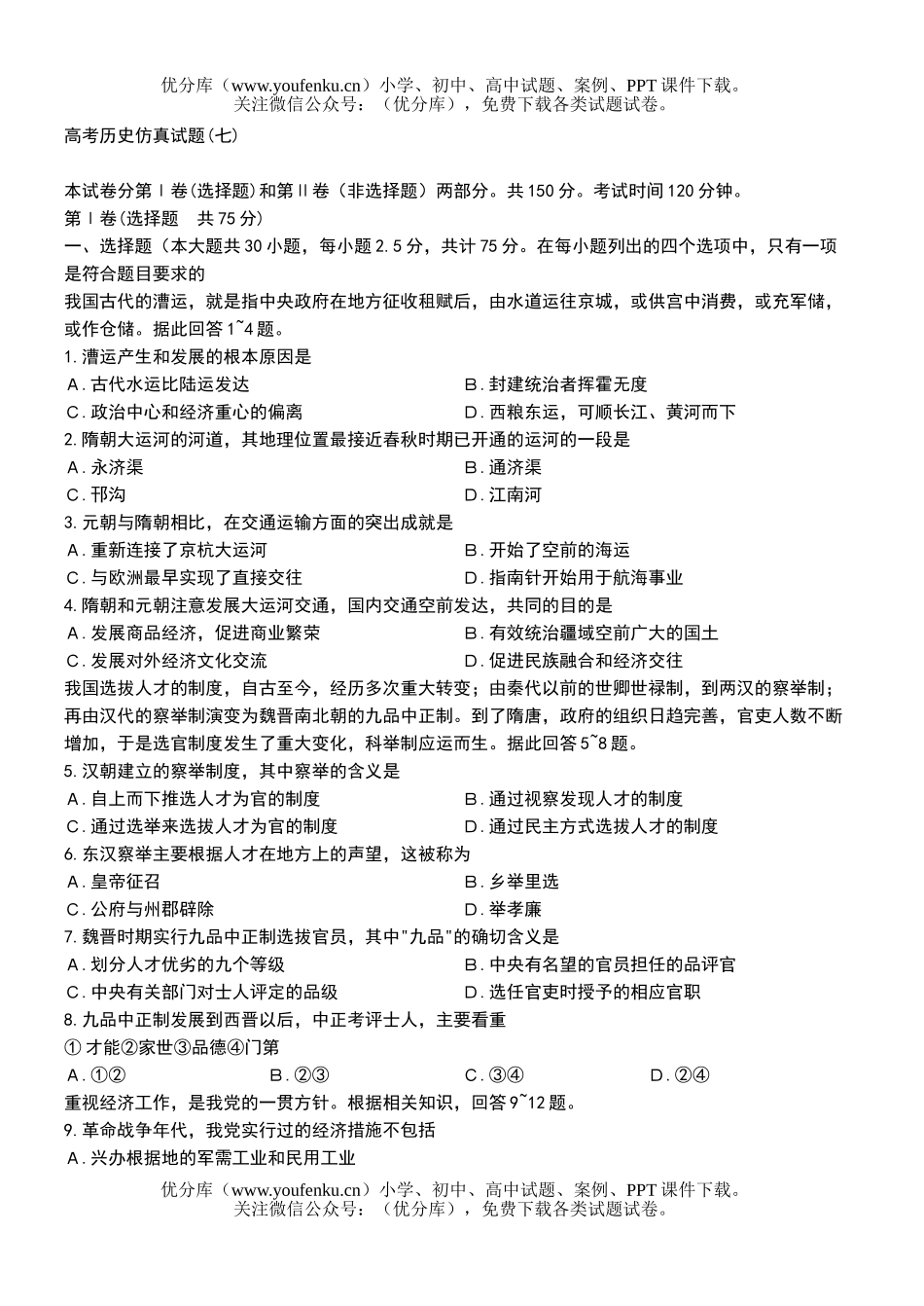 高中三年级历史高考仿真(七)试卷_第1页