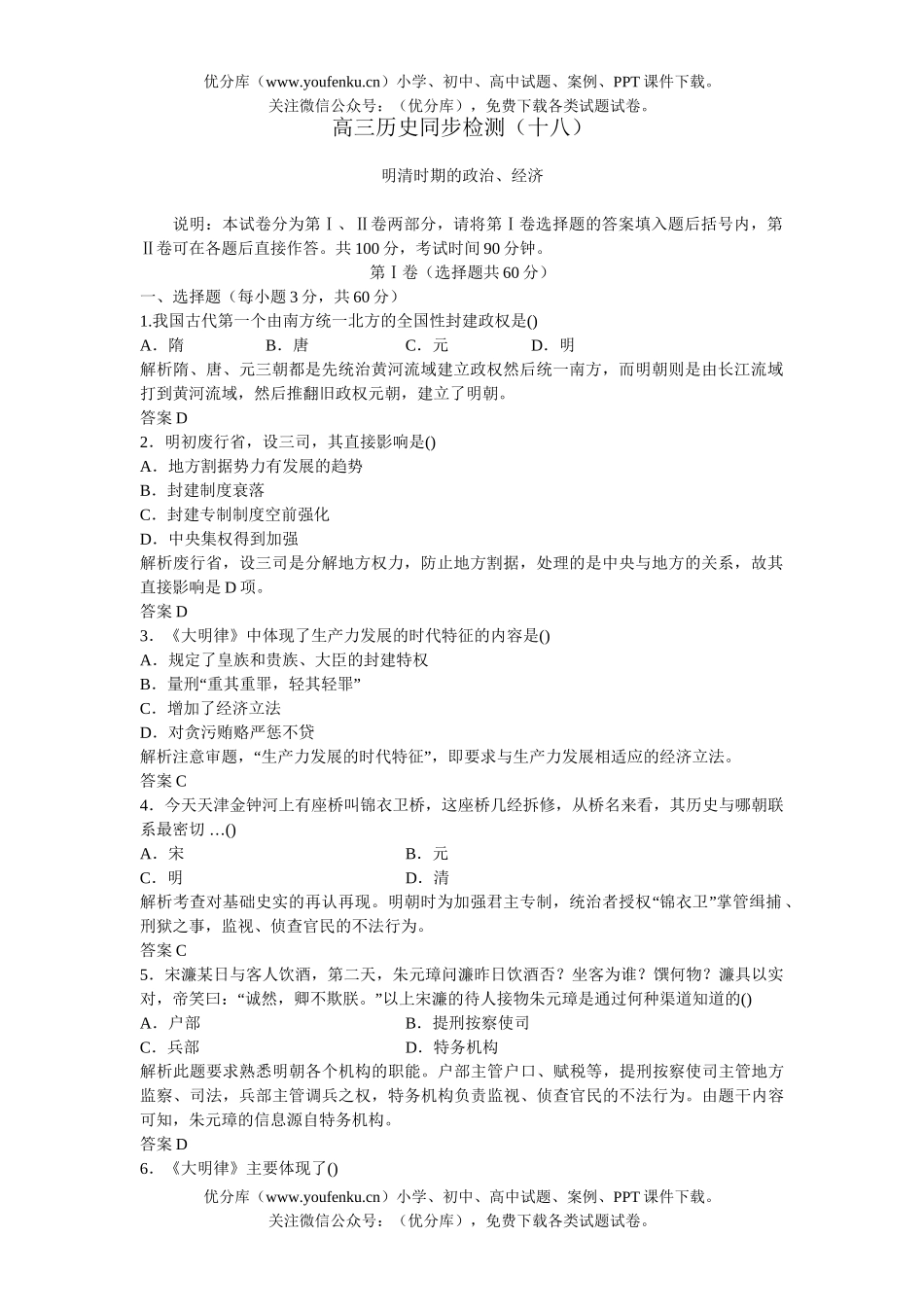 高中三年级历史06-07年上学期同步测控优化训练7试卷_第1页