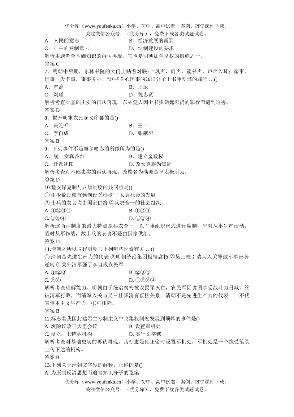 高中三年级历史06-07年上学期同步测控优化训练7试卷_第2页