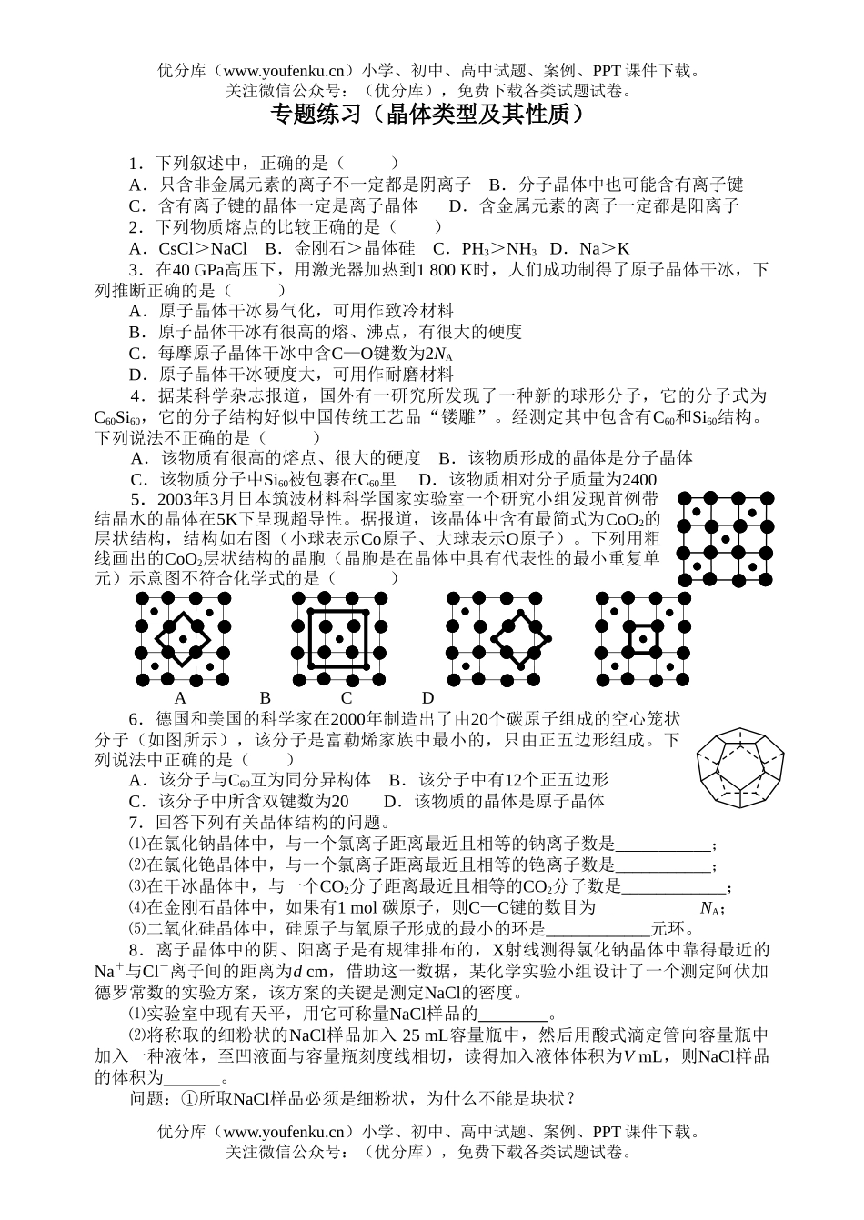 高中三年级化学晶体类型及其性质试卷_第1页