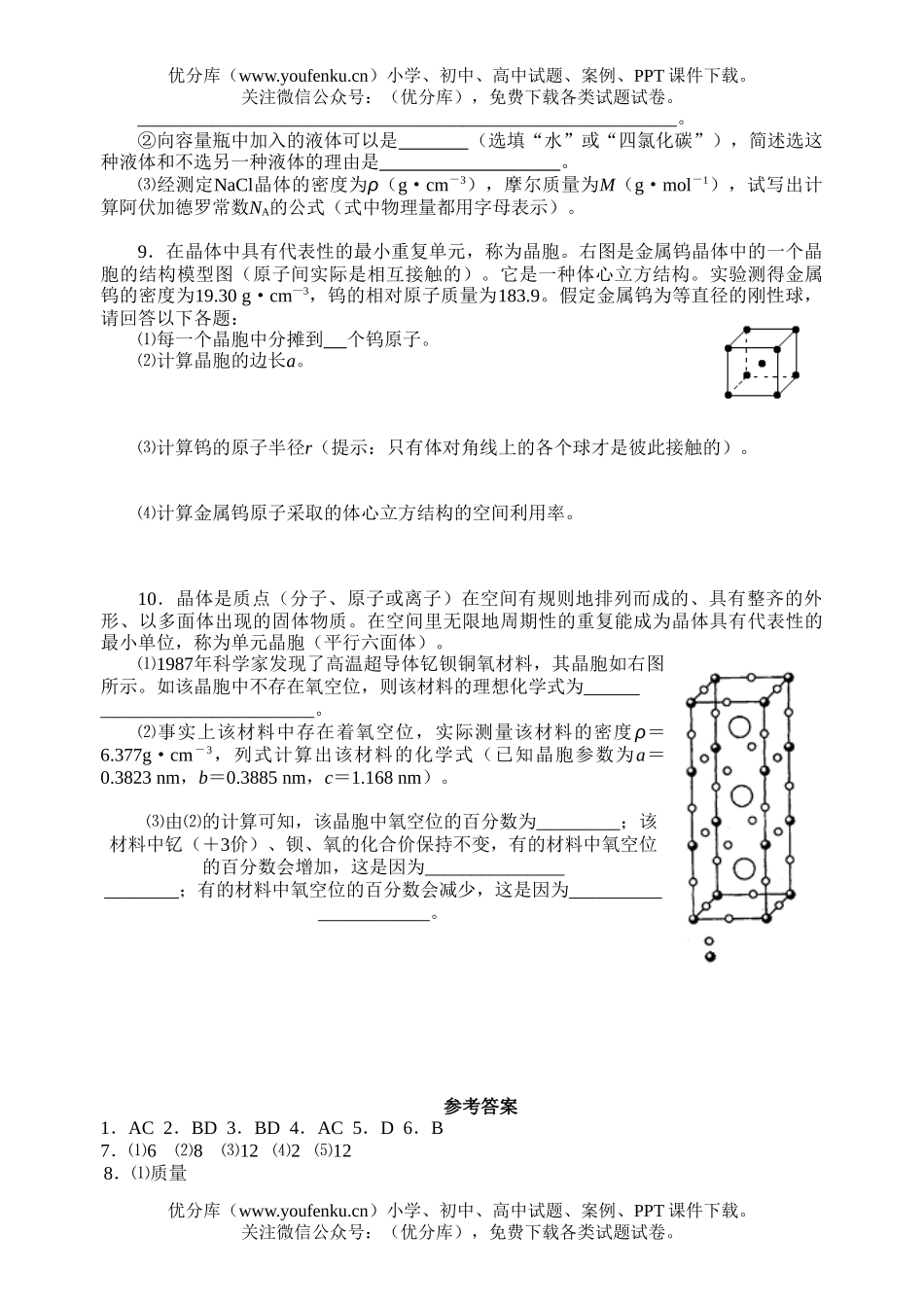 高中三年级化学晶体类型及其性质试卷_第2页