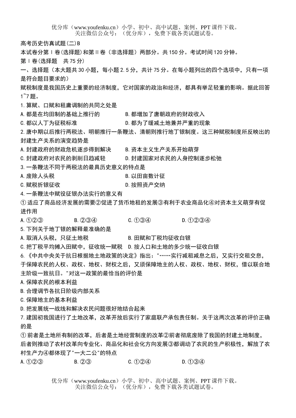 高中三年级历史高考仿真(二)B试卷_第1页