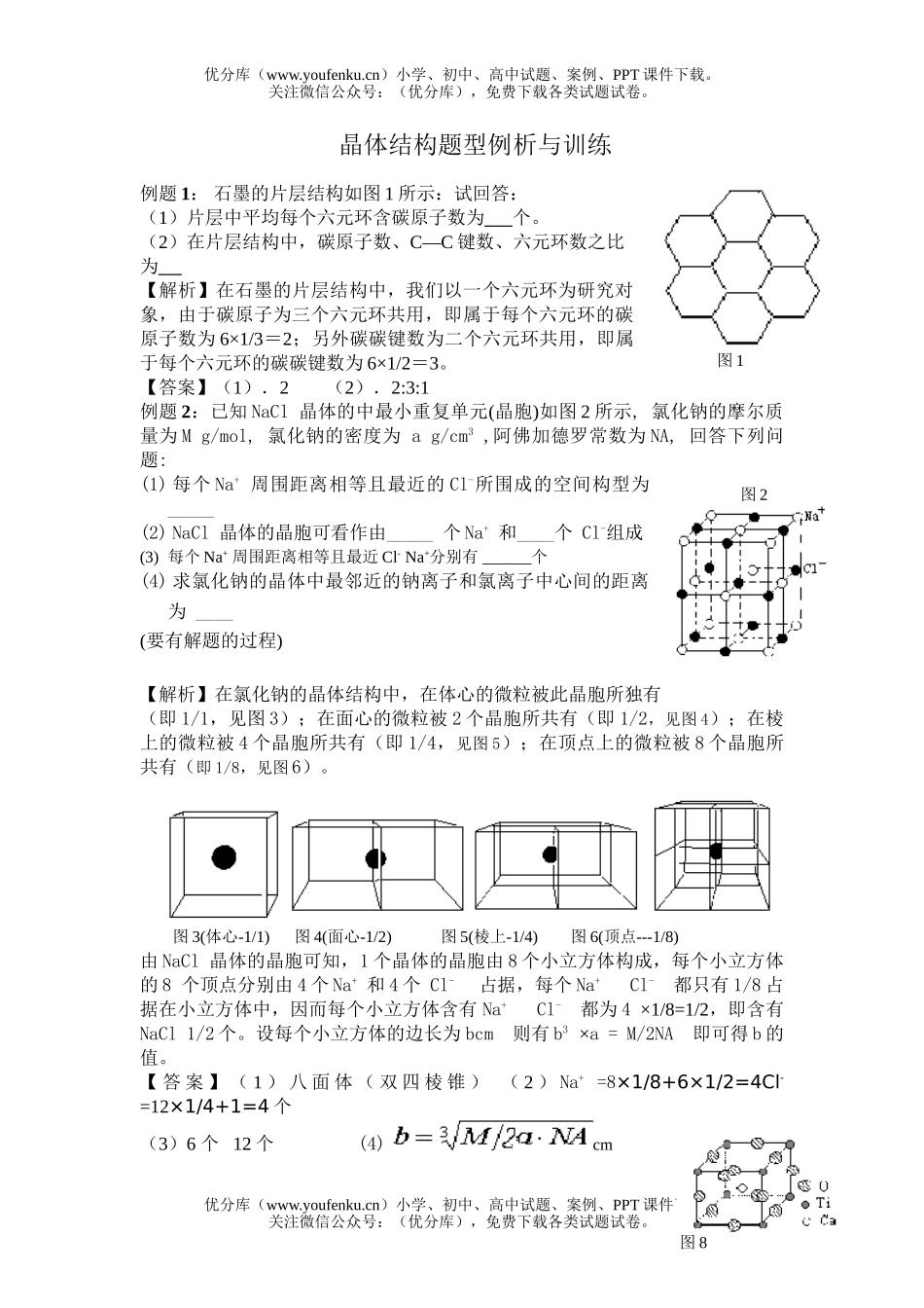 高中三年级化学晶体结构题型例析与训练试卷_第1页