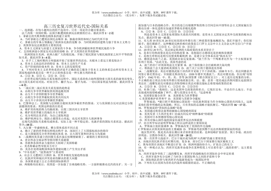 高中三年级历史复习世界近代史-国际关系试卷_第1页