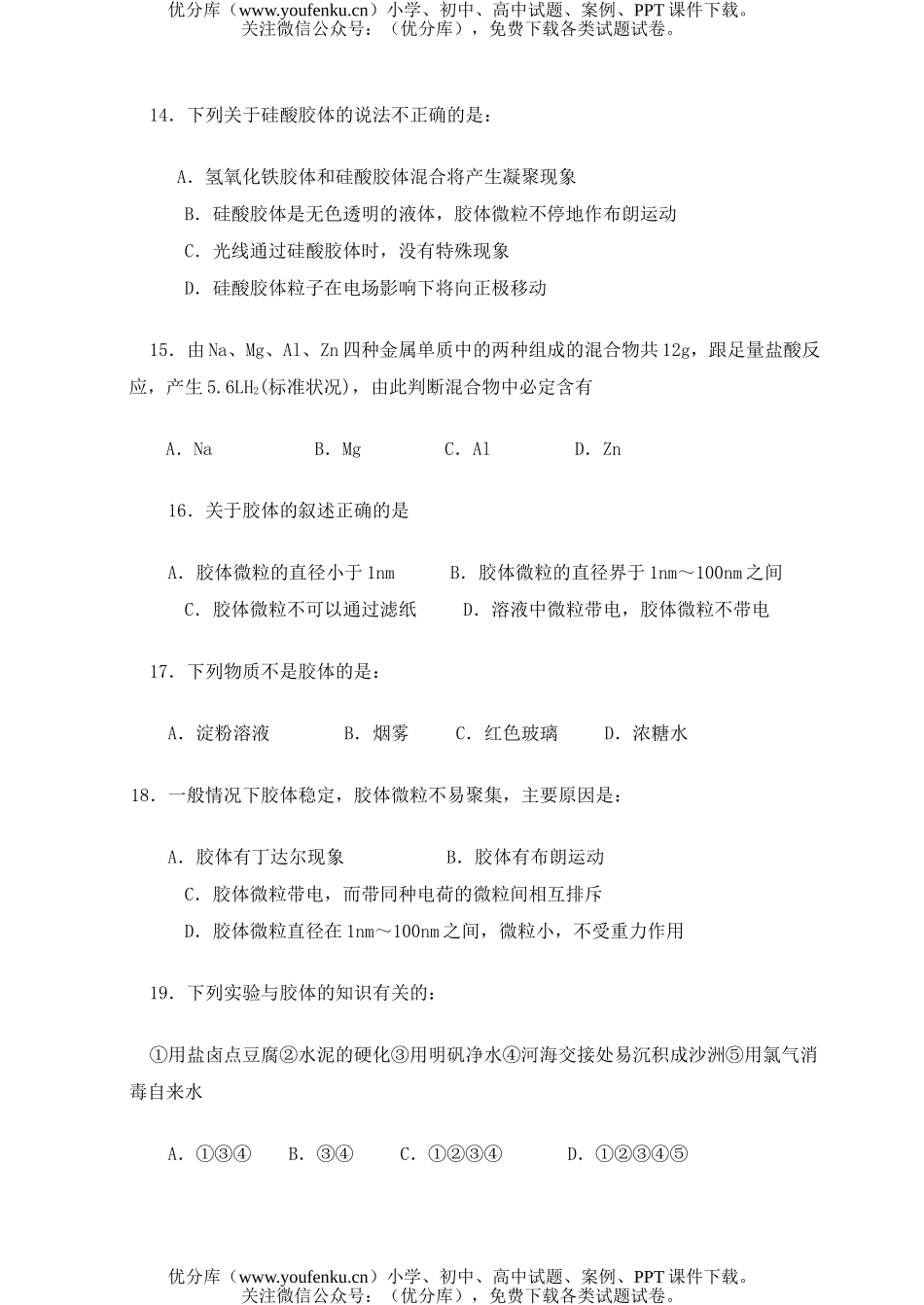 高中三年级化学晶体、胶体单元测试卷_第2页