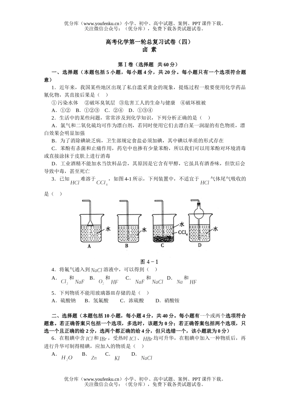 高中三年级化学高考第一轮总复习(四)试卷_第1页