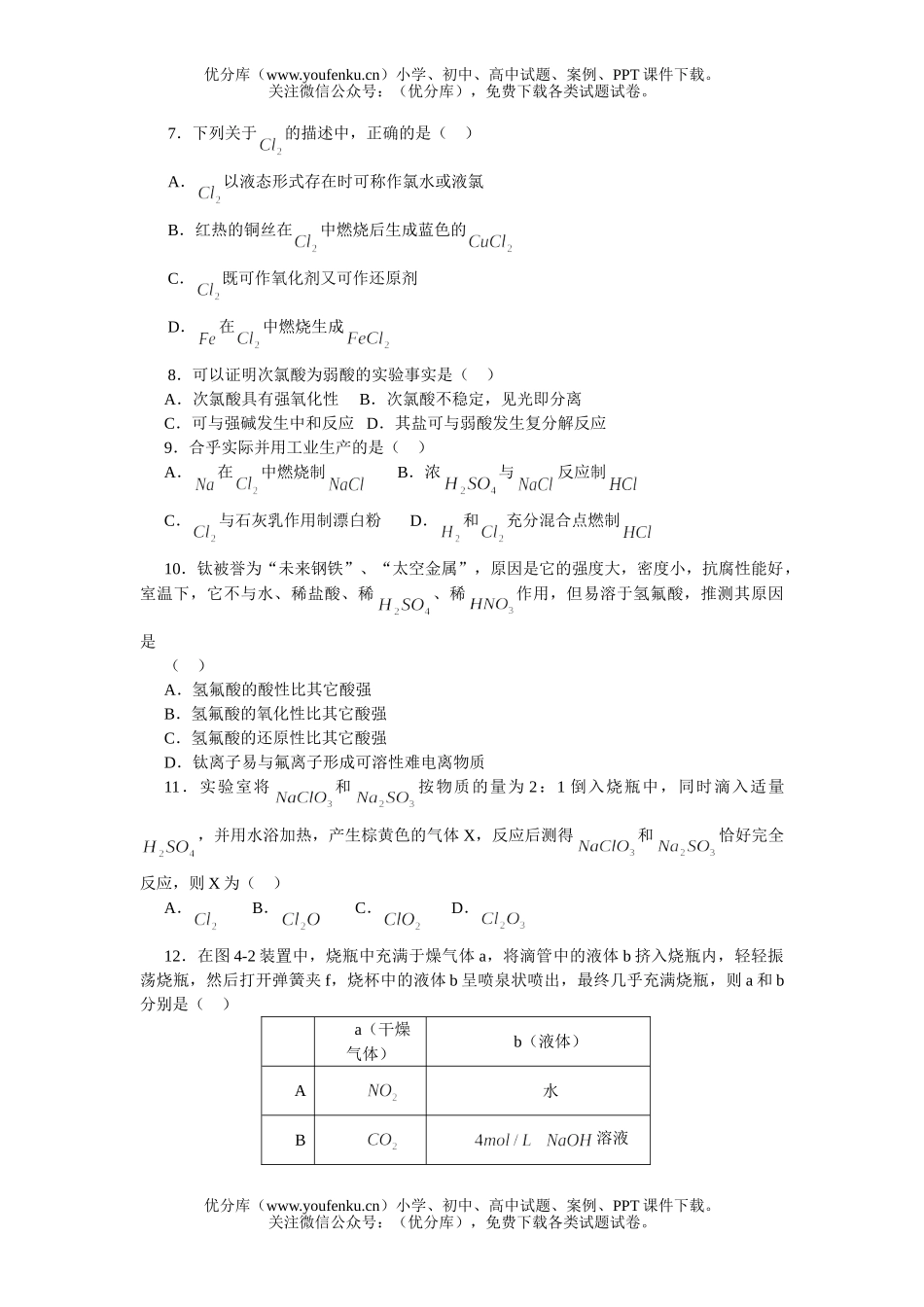 高中三年级化学高考第一轮总复习(四)试卷_第2页