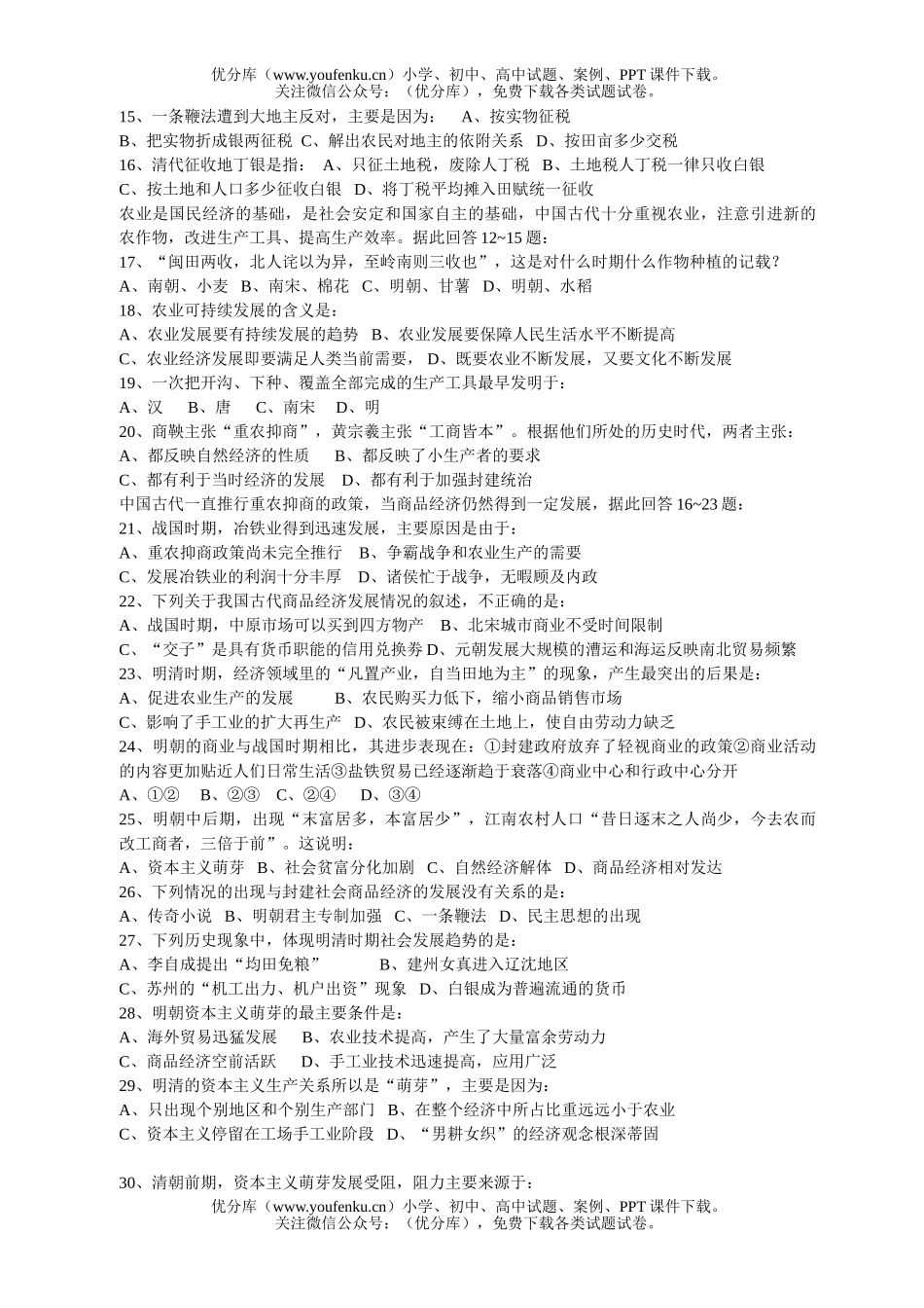 高中三年级历史《中国古代史》选择100题2试卷_第2页