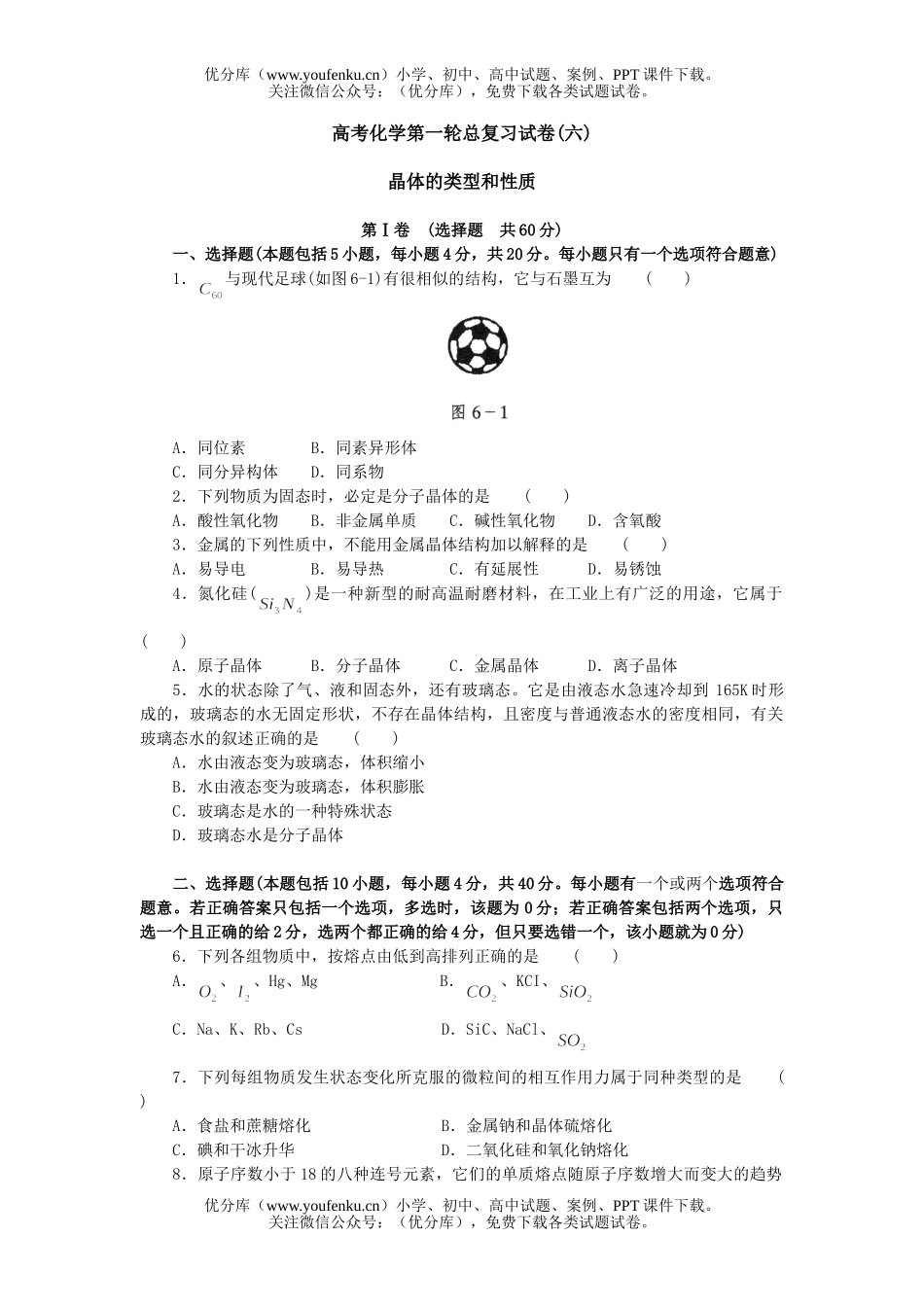 高中三年级化学高考第一轮总复习(六)试卷_第1页