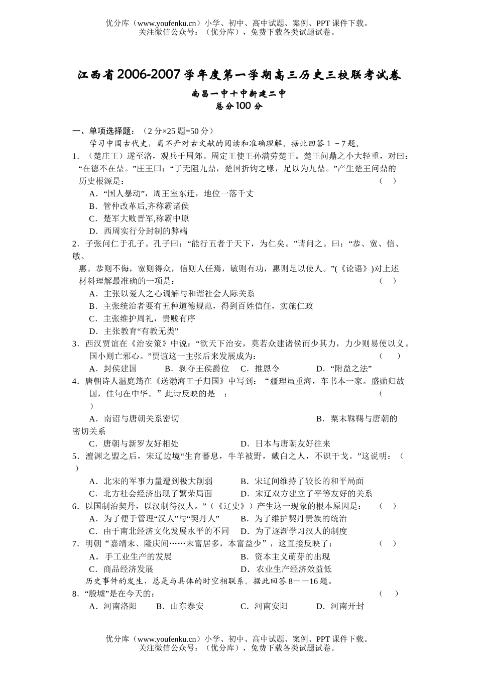 高中三年级历史2006-2007学年度第一学期三校联考试卷_第1页