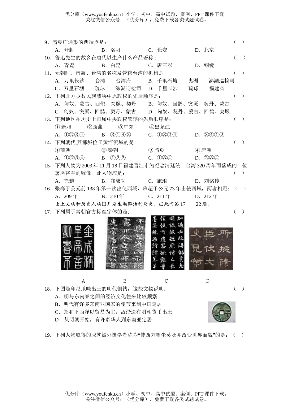 高中三年级历史2006-2007学年度第一学期三校联考试卷_第2页
