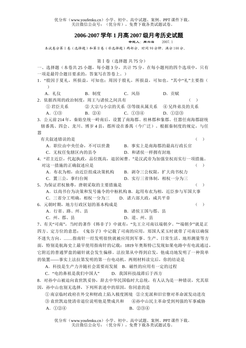 高中三年级历史2006-2007学年1月高2007级月考试卷_第1页