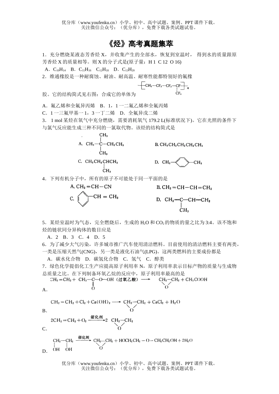 高中三年级化学《烃》高考真题集萃试卷_第1页