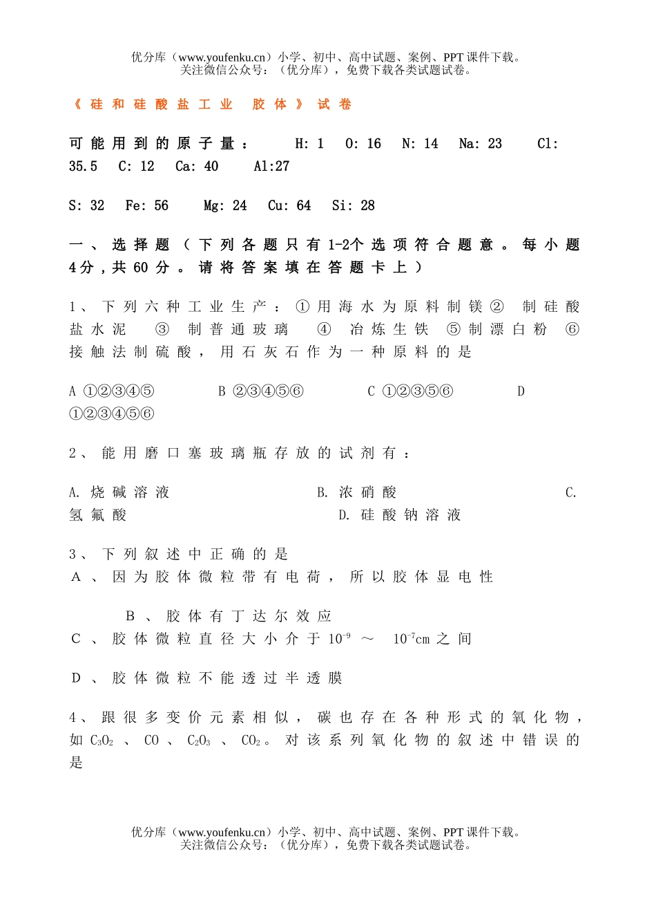 高中三年级化学《硅和硅酸盐工业 胶体》试卷_第1页