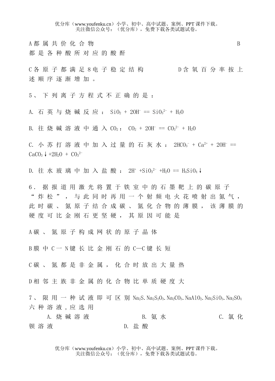 高中三年级化学《硅和硅酸盐工业 胶体》试卷_第2页
