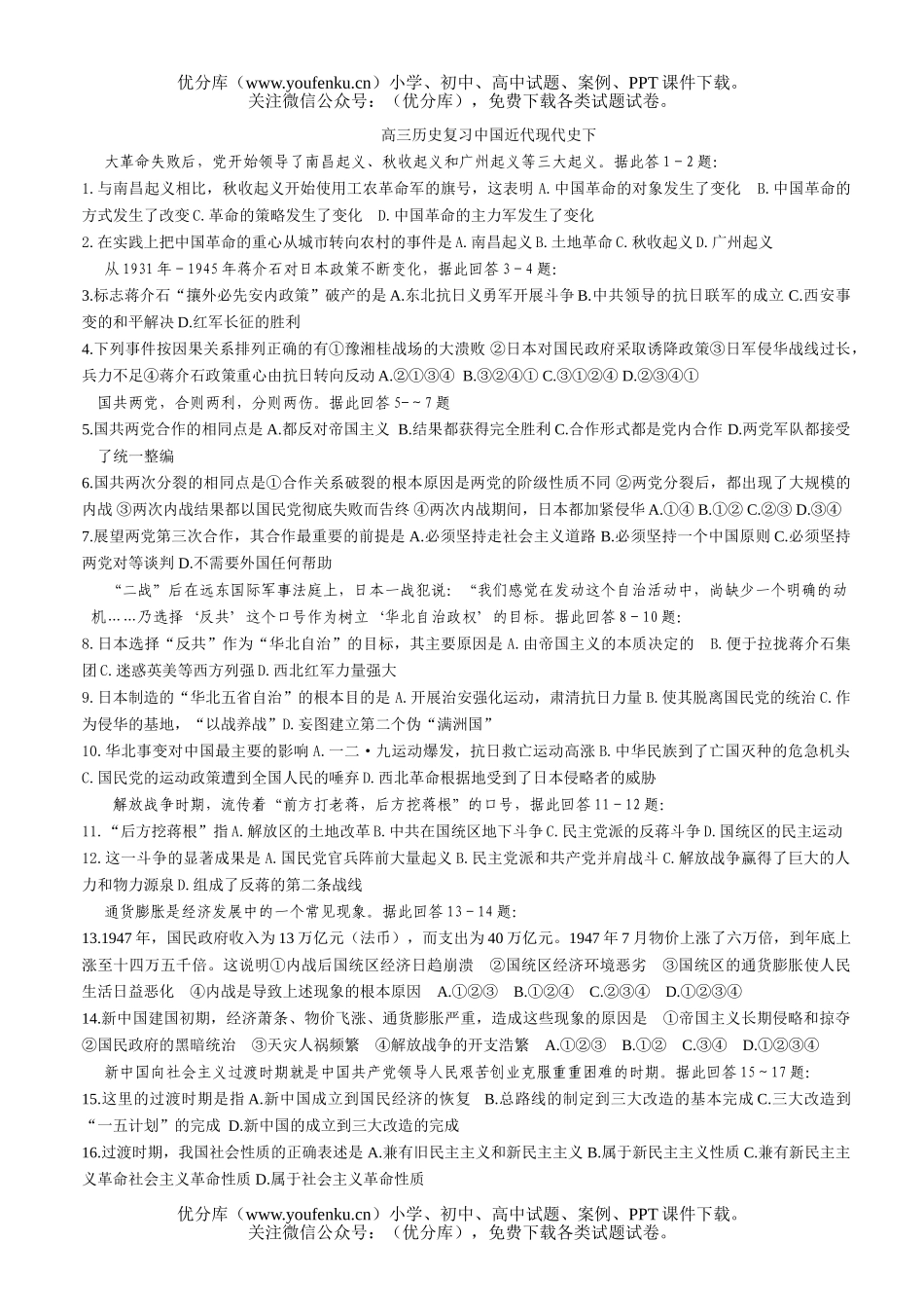 高中三年级历史复习中国近代现代史下试卷_第1页