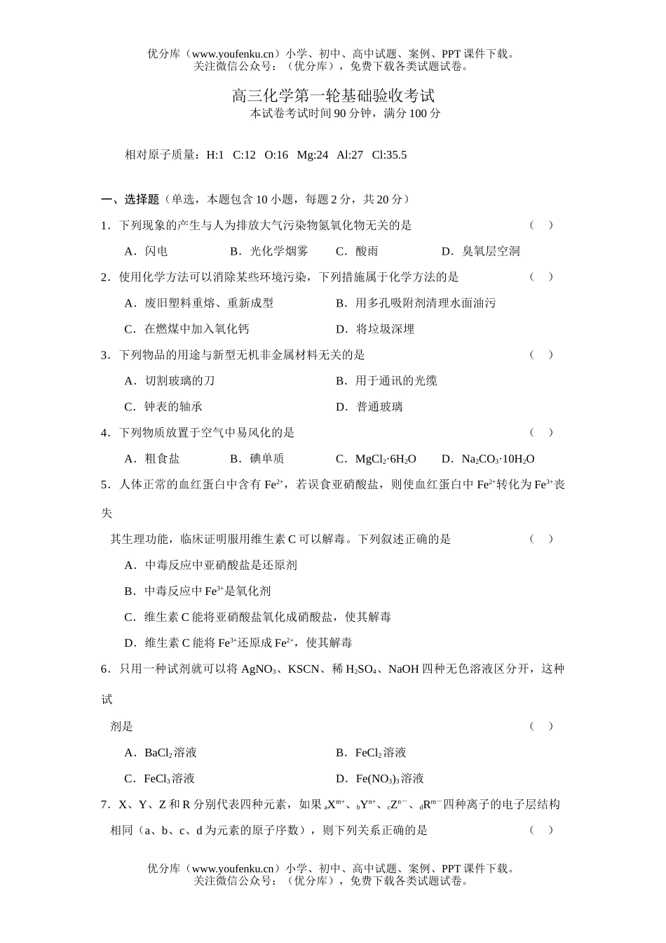 高中三年级化学第一轮基础验收考试卷_第1页