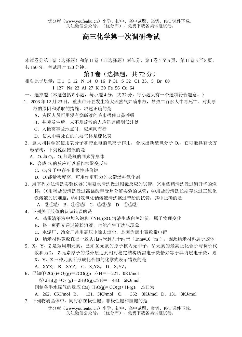 高中三年级化学第一次调研考试卷_第1页