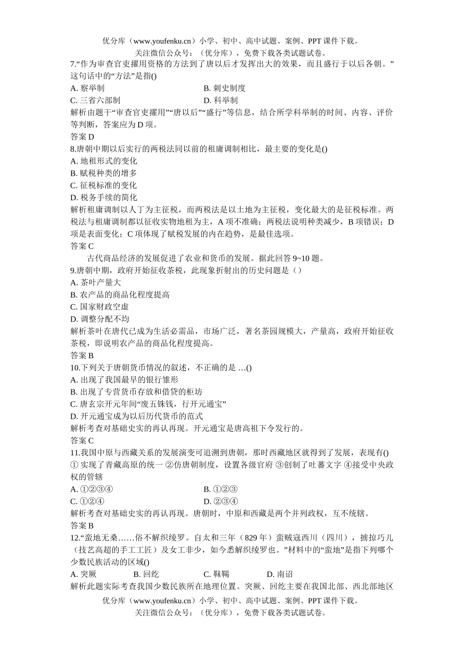 高中三年级历史06-07年上学期同步测控优化训练16试卷_第2页