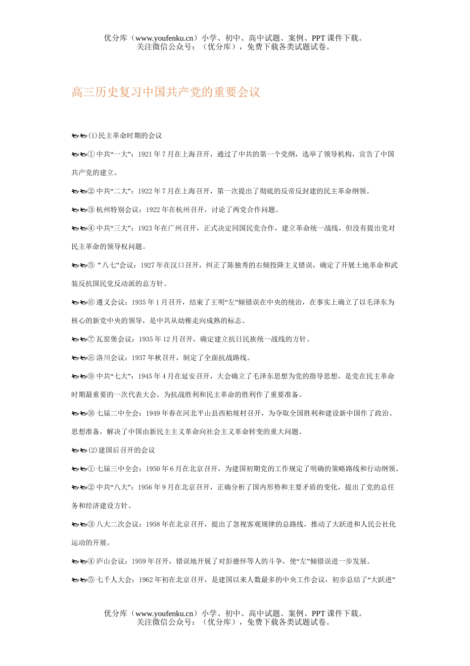高中三年级历史复习中国XXX党的重要会议试卷_第1页
