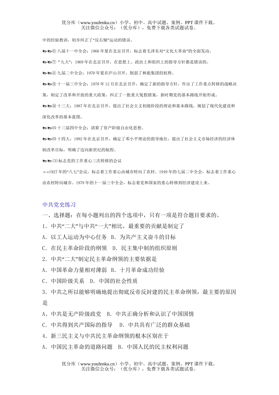 高中三年级历史复习中国XXX党的重要会议试卷_第2页