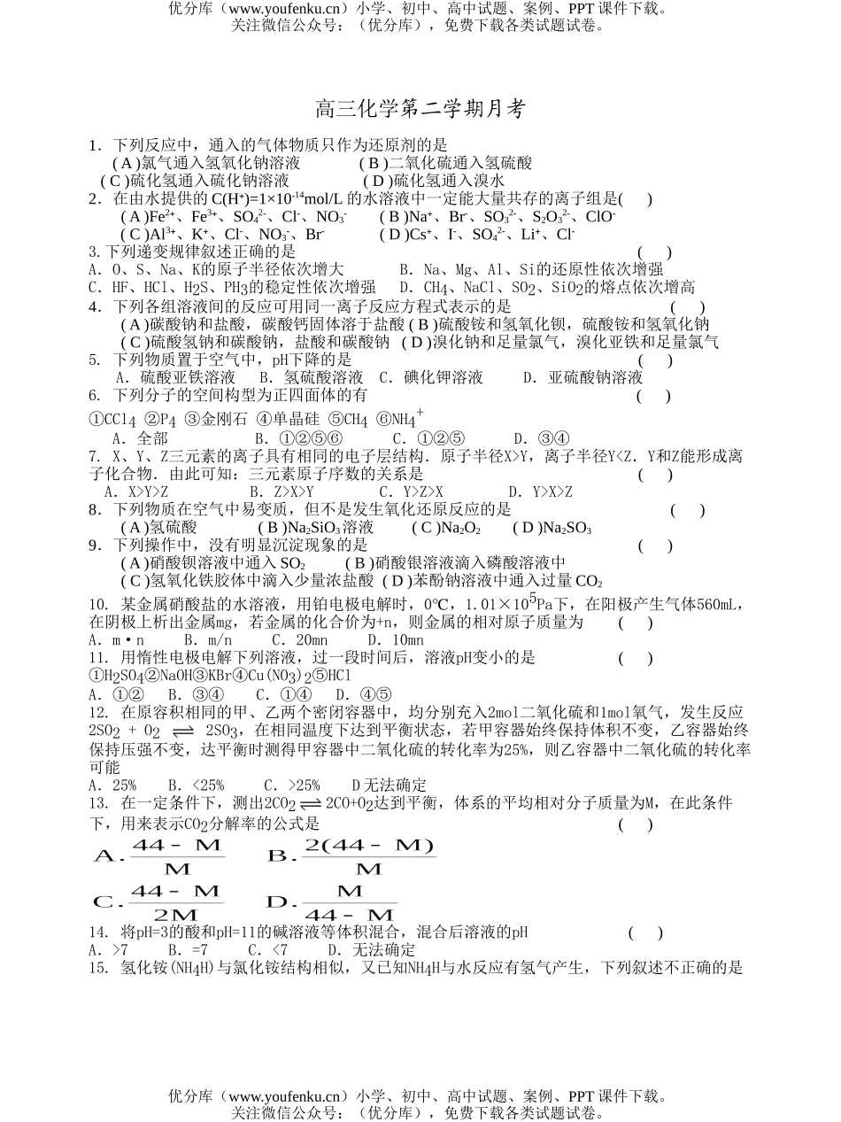 高中三年级化学第二学期月考试卷_第1页
