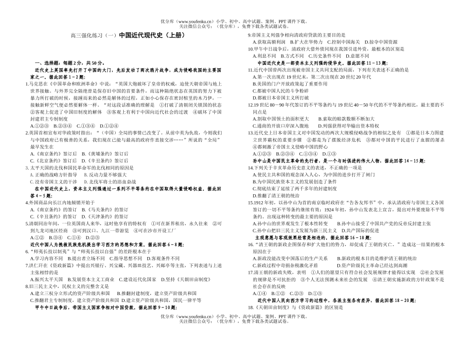高中三年级历史强化练习(一)中国近代现代史(上册)试卷_第1页