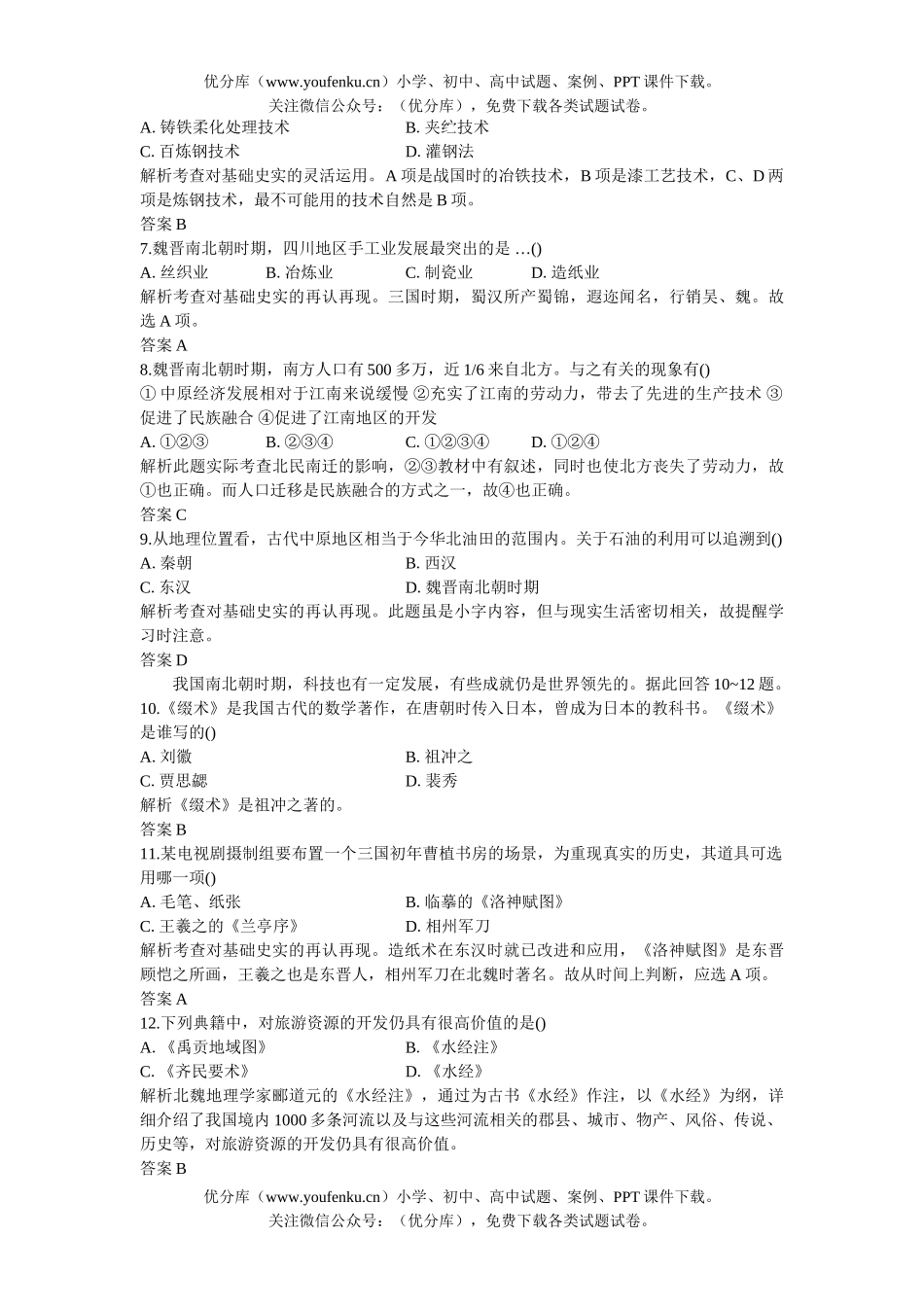 高中三年级历史06-07年上学期同步测控优化训练14试卷_第2页