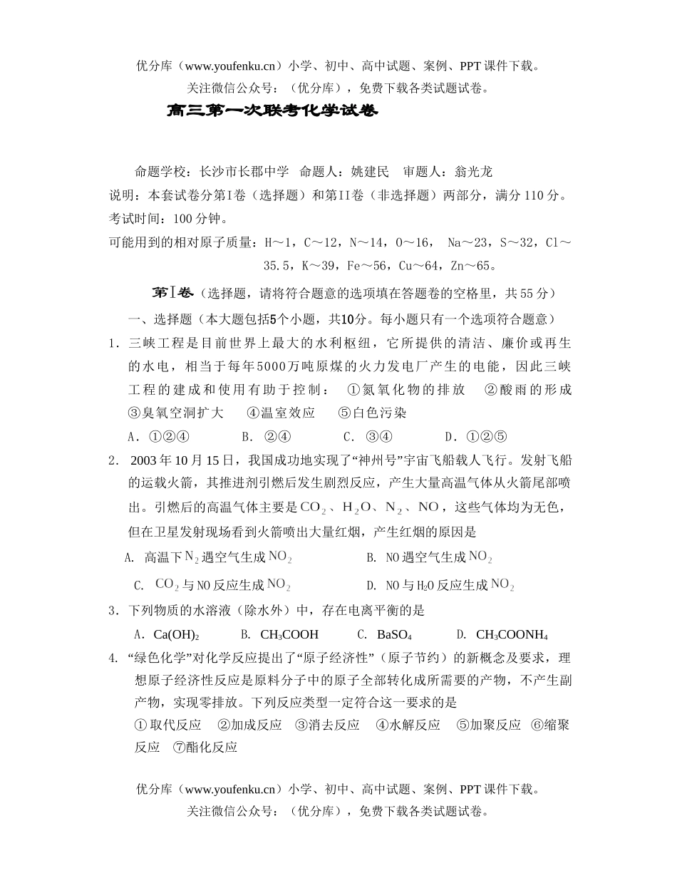 高中三年级化学第一次联考试卷_第1页