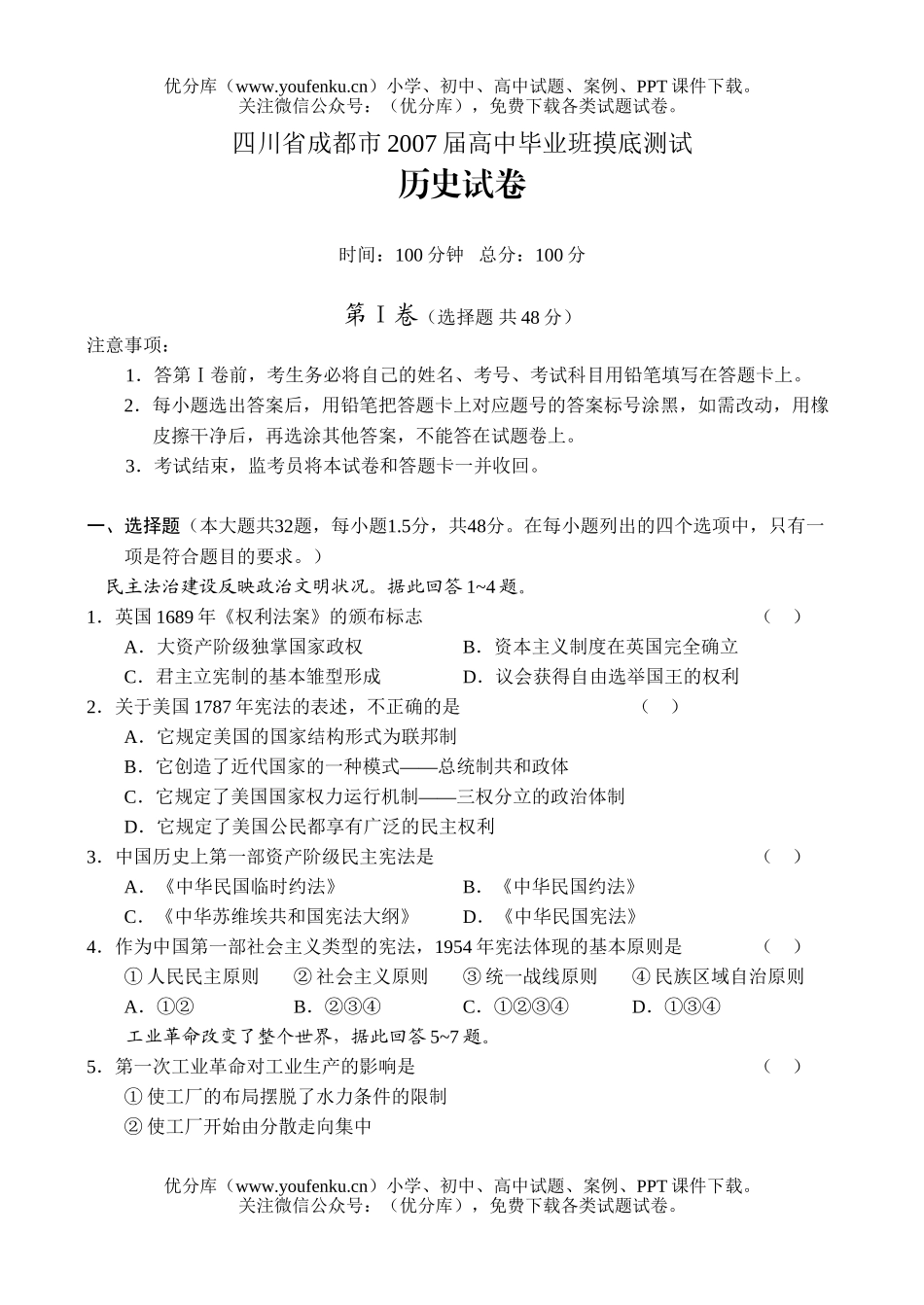 高中三年级历史2007届毕业班摸底测试卷_第1页
