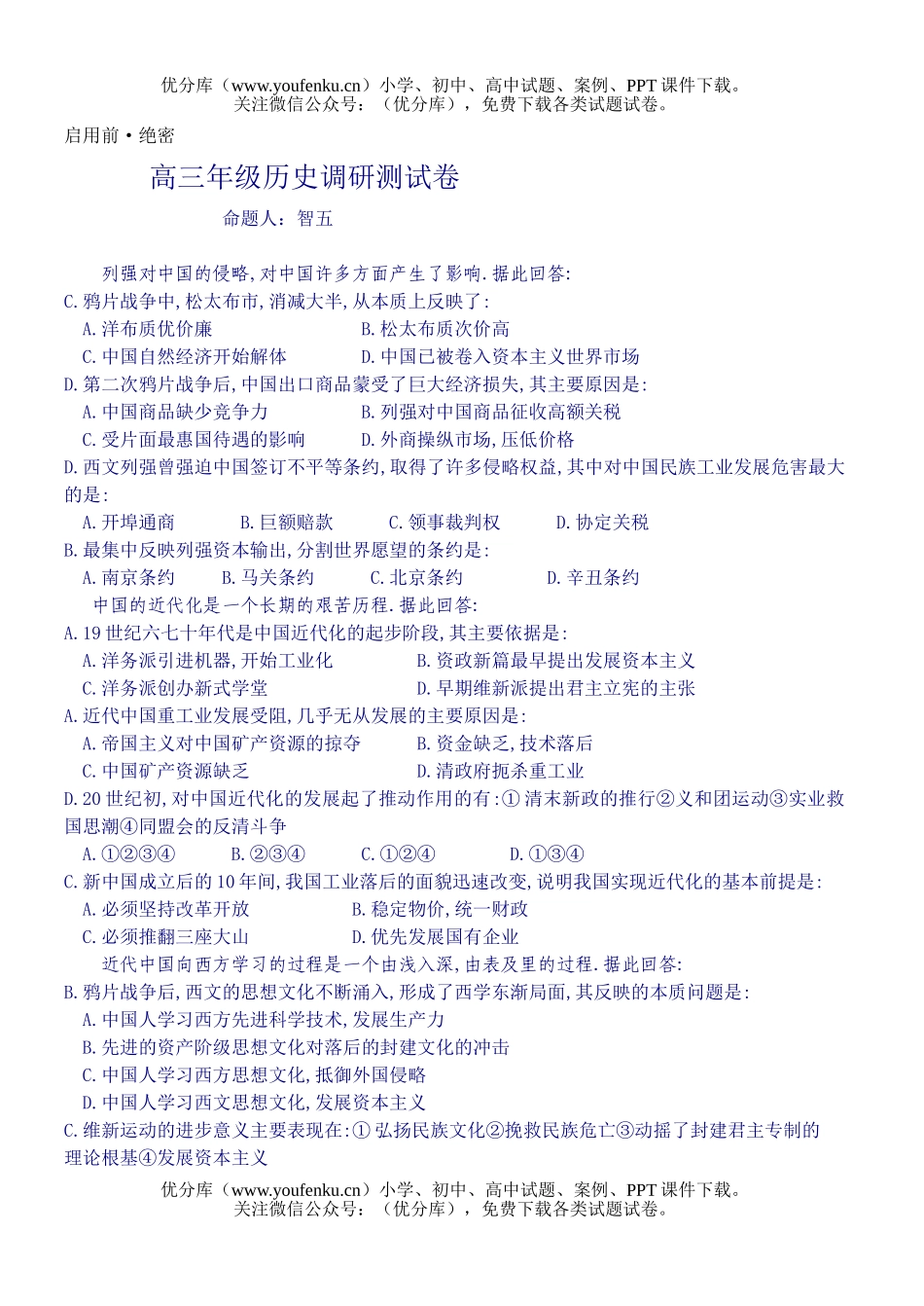 高中三年级历史高调研测试卷_第1页