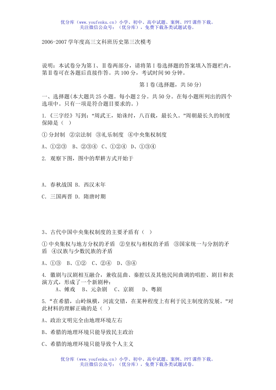高中三年级历史2007届文科班第三次模考试卷_第1页