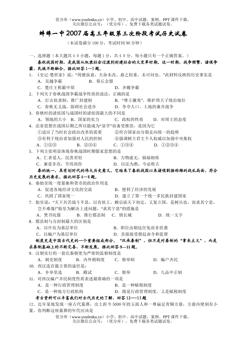 高中三年级历史2007届高第三次阶段考试卷_第1页